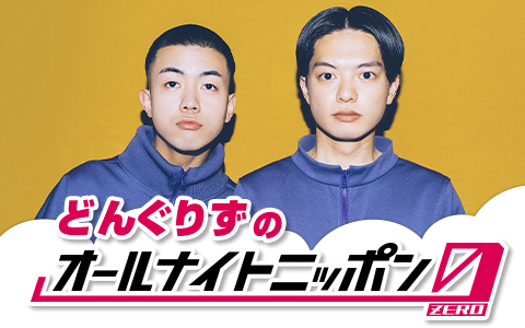 どんぐりずのオールナイトニッポン0(ZERO)