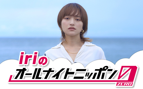 iriのオールナイトニッポン0(ZERO)