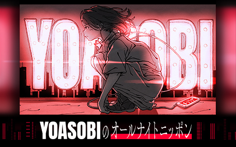 YOASOBIのオールナイトニッポン