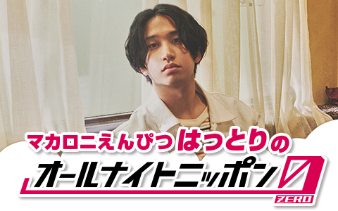 マカロニえんぴつ・はっとりのオールナイトニッポン0(ZERO)