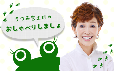 うつみ宮土理のおしゃべりしましょ