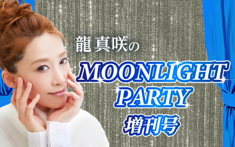 龍 真咲のMOONLIGHT PARTY　増刊号