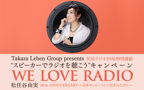 民放ラジオ99局　特別番組 WE LOVE RADIO　松任谷由実　50th ANNIVERSARY