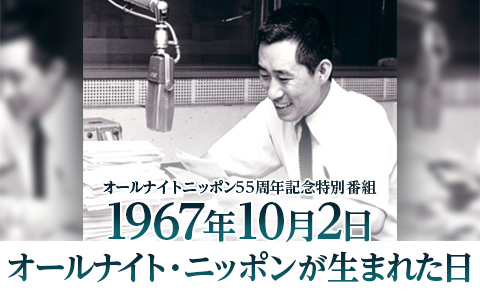 1967年10月2日　オールナイト・ニッポンが生まれた日