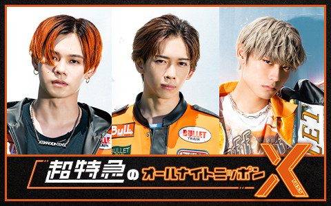 超特急のオールナイトニッポンX(クロス)