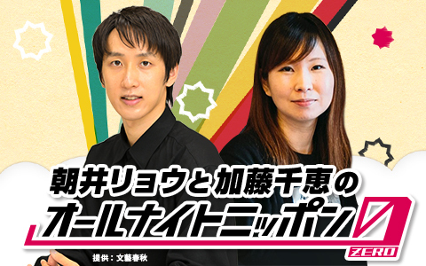 朝井リョウと加藤千恵のオールナイトニッポン0(ZERO)