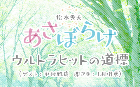 松本秀夫　あさぼらけ