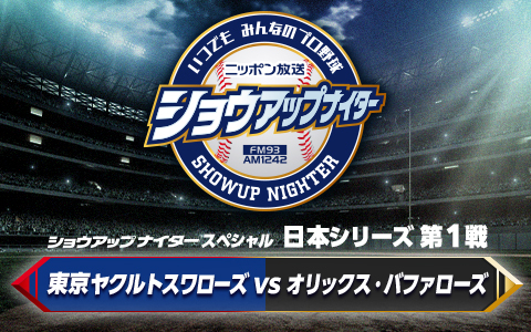 ショウアップナイタースペシャル　日本シリーズ第1戦　ヤクルト×オリックス Part1