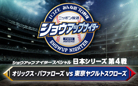 ショウアップナイタースペシャル　日本シリーズ第4戦　オリックス×ヤクルト Part1