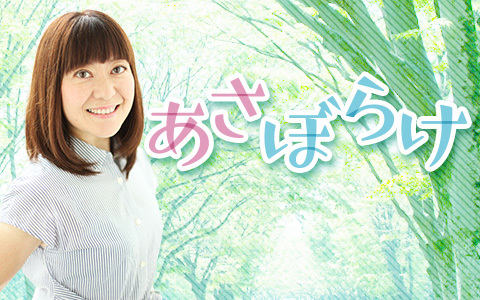 あさぼらけ