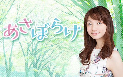 あさぼらけ