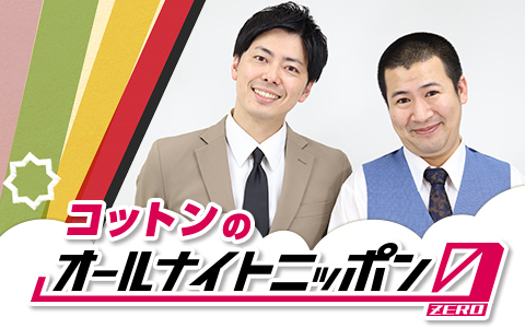 コットンのオールナイトニッポン0(ZERO)