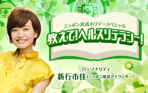 ホリデースペシャル　教えて！ヘルスリテラシー！