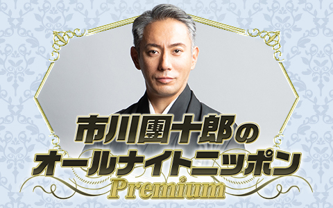 市川團十郎のオールナイトニッポンPremium