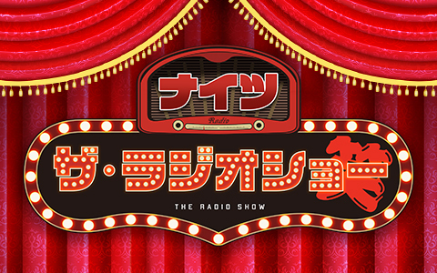 ナイツ　ザ・ラジオショー（13時台）