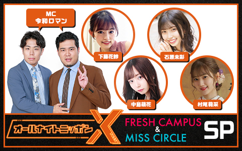 オールナイトニッポンX(クロス)～フレッシュキャンパス&ミスサークルSP～