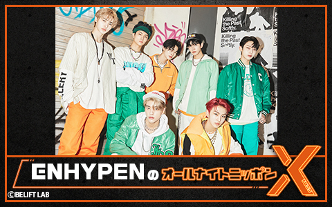 ENHYPENのオールナイトニッポンX(クロス)