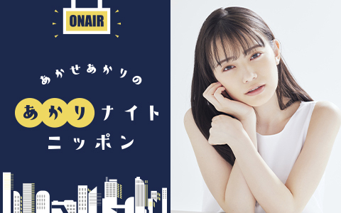 あかせあかりのあかりナイトニッポン