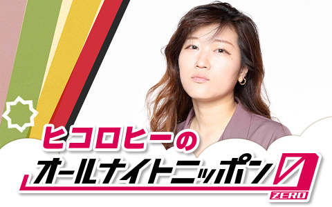 ヒコロヒーのオールナイトニッポン0(ZERO)