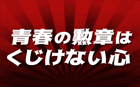 青春の勲章は　くじけない心