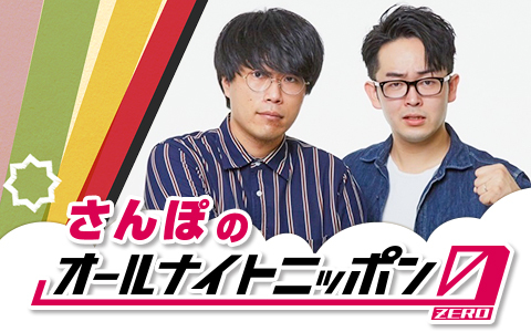 さんぽのオールナイトニッポン0(ZERO)