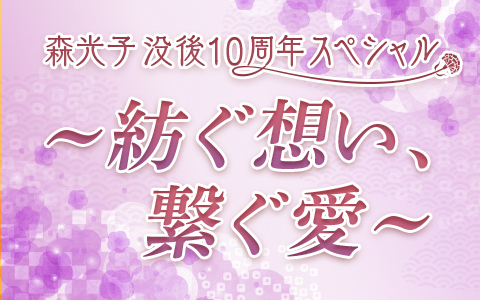 森光子没後10周年スペシャル ～紡ぐ想い、繋ぐ愛～
