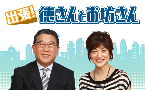 出張！徳さんとお坊さん