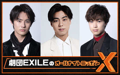 劇団EXILEのオールナイトニッポンX(クロス)