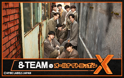 &TEAMのオールナイトニッポンX(クロス)