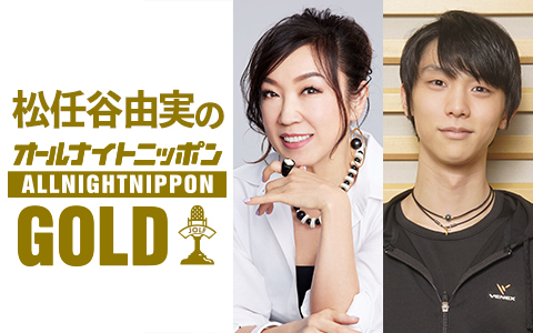 松任谷由実のオールナイトニッポンGOLD