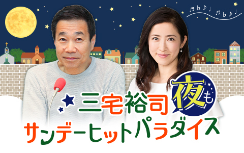 三宅裕司 夜もサンデーヒットパラダイス Part1