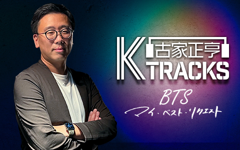 古家正亨　K TRACKS　BTS マイ・ベスト・リクエスト