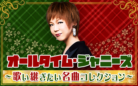 オールタイムジャニーズ　歌い継ぎたい名曲コレクション