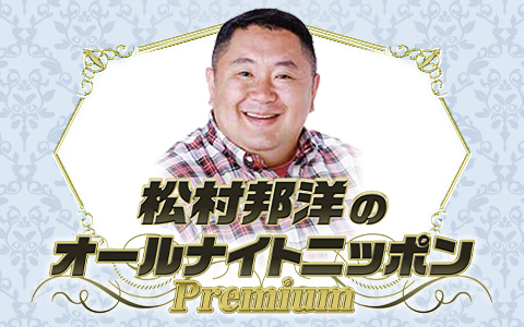 松村邦洋のオールナイトニッポンPremium
