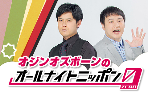 オジンオズボーンのオールナイトニッポン0(ZERO)