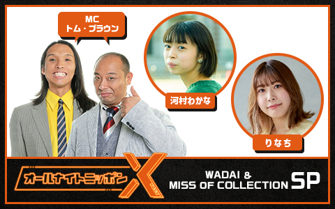 オールナイトニッポンX(クロス)～WADAI＆MISS OF COLLECTION SP～