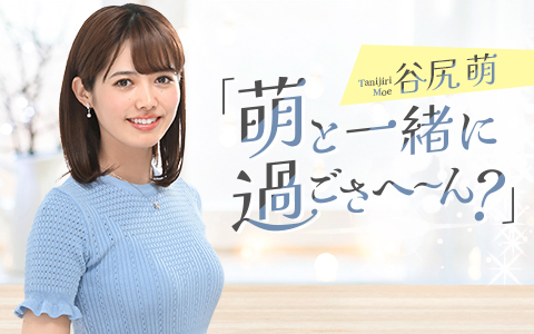 谷尻萌「萌と一緒に過ごさへ～ん？」