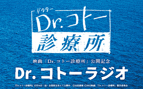 映画「Dr.コトー診療所」公開記念「Dr.コトーラジオ」