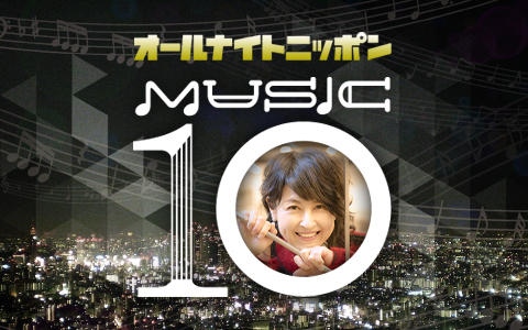 オールナイトニッポン MUSIC10