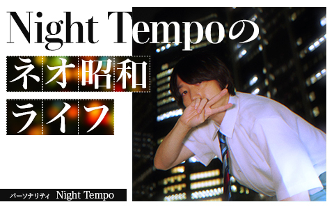 Night Tempoのネオ昭和ライフ