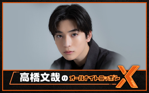 高橋文哉のオールナイトニッポンX(クロス)