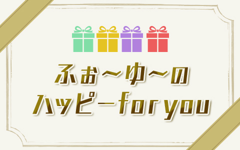 ふぉ～ゆ～のハッピー for you