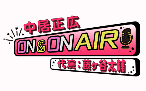 中居正広 ON ＆ ON AIR
