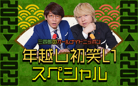 三四郎のオールナイトニッポン　年越し初笑いスペシャル　2022→2023