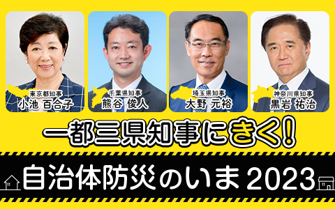 一都三県知事にきく！自治体防災のいま2023