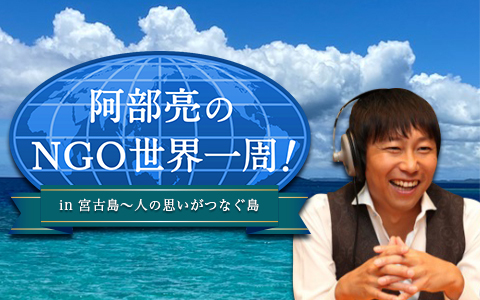 阿部亮のNGO世界一周！ in 宮古島～人の思いがつなぐ島