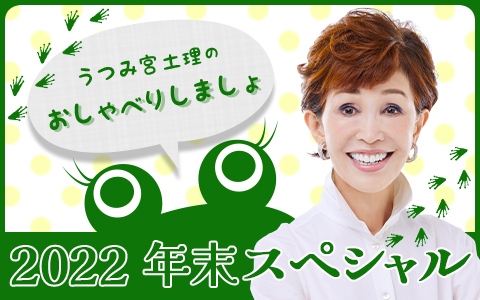 うつみ宮土理のおしゃべりしましょ　2022年末スペシャル