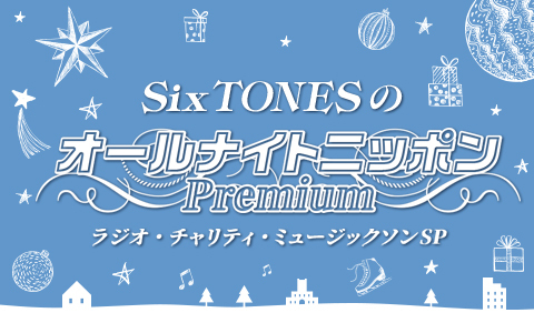 SixTONESのオールナイトニッポンpremium～ラジオ・チャリティミュージックソンスペシャル