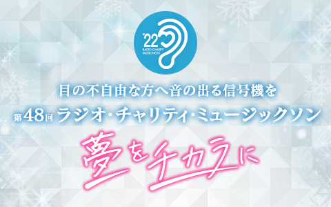 第48回 ラジオ・チャリティ・ミュージックソン（21～23時台）