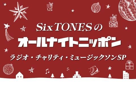 SixTONESのオールナイトニッポン～ラジオ・チャリティミュージックソンスペシャル